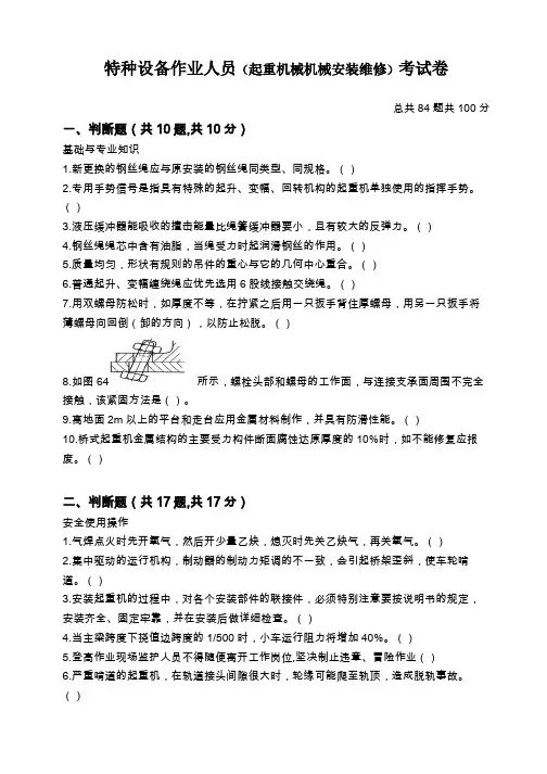 (起重机械)机械安装维修试题及答案