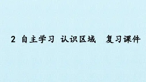 沪教版(上海)七年级地理第一学期：中国区域篇(上)- 2 自主学习 认识区域  复习课件