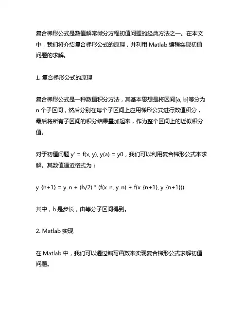 复合梯形公式求解初值问题的matlab实现