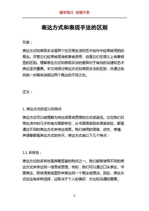 表达方式和表现手法的区别