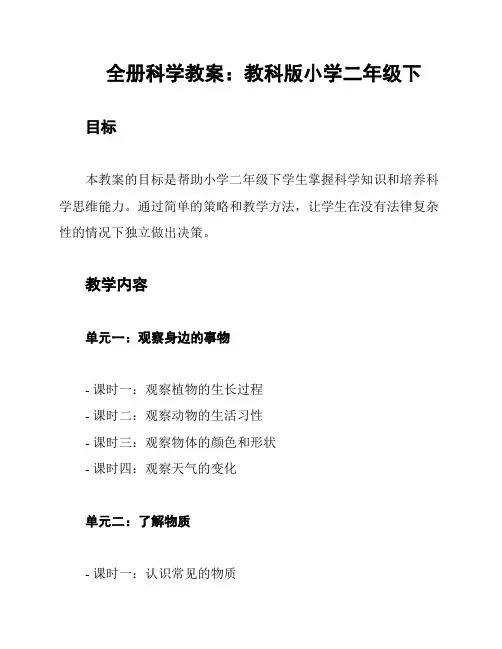 全册科学教案：教科版小学二年级下