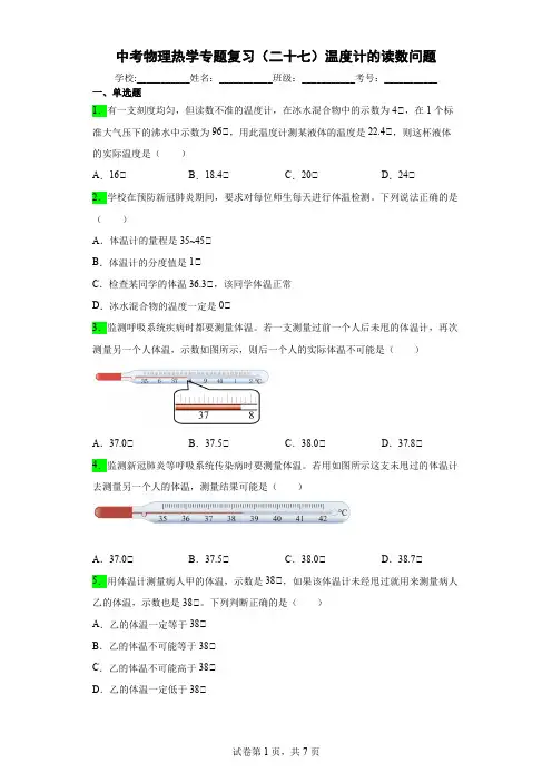 中考物理热学专题复习(二十七)温度计的读数问题