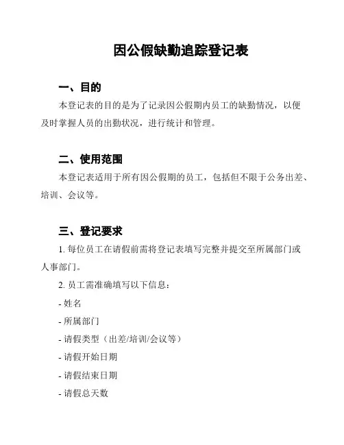 因公假缺勤追踪登记表