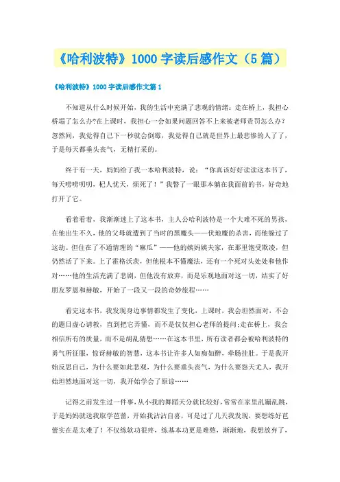 《哈利波特》1000字读后感作文(5篇)