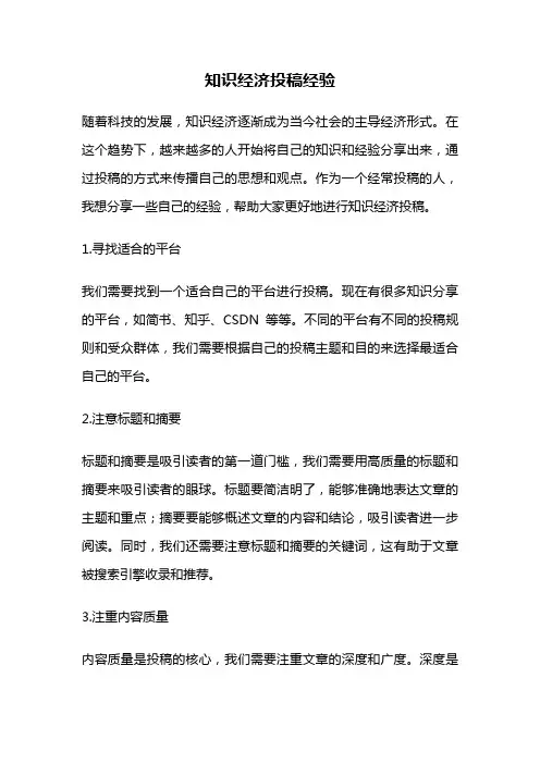 知识经济投稿经验