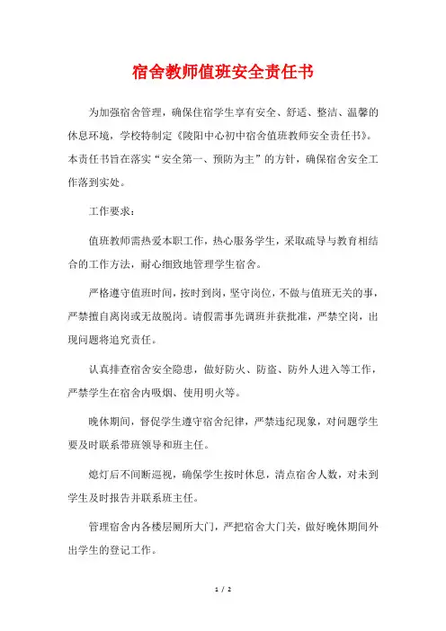 宿舍教师值班安全责任书