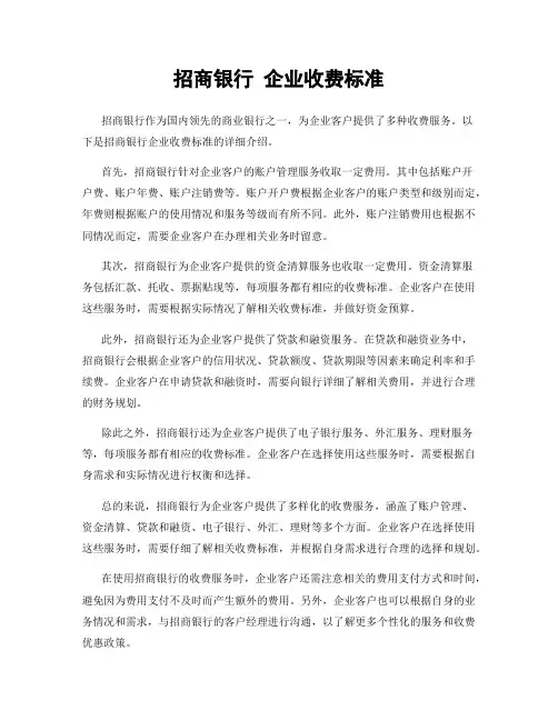 招商银行 企业收费标准