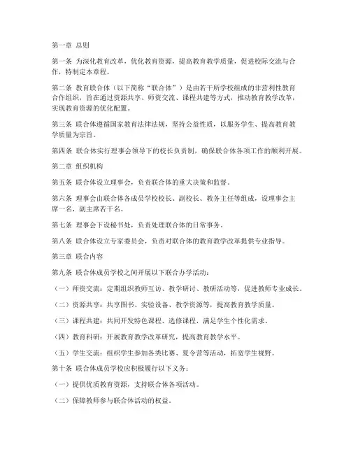 教育联合体办学章程模板