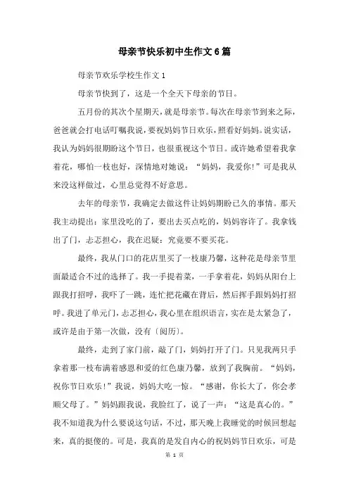 母亲节快乐初中生作文6篇