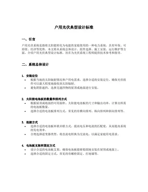 户用光伏典型设计标准