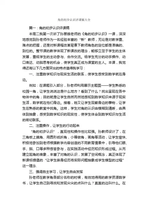 角的初步认识评课稿大全_新闻报道_