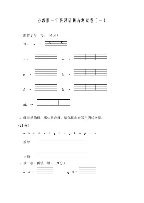 一年级汉语拼音测试卷(苏教版)