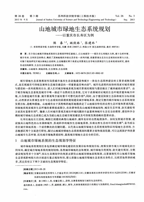 山地城市绿地生态系统规划——以重庆市长寿区为例