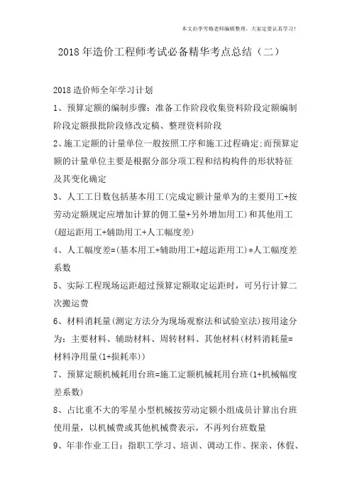 2018年造价工程师考试必备精华考点总结(二) -