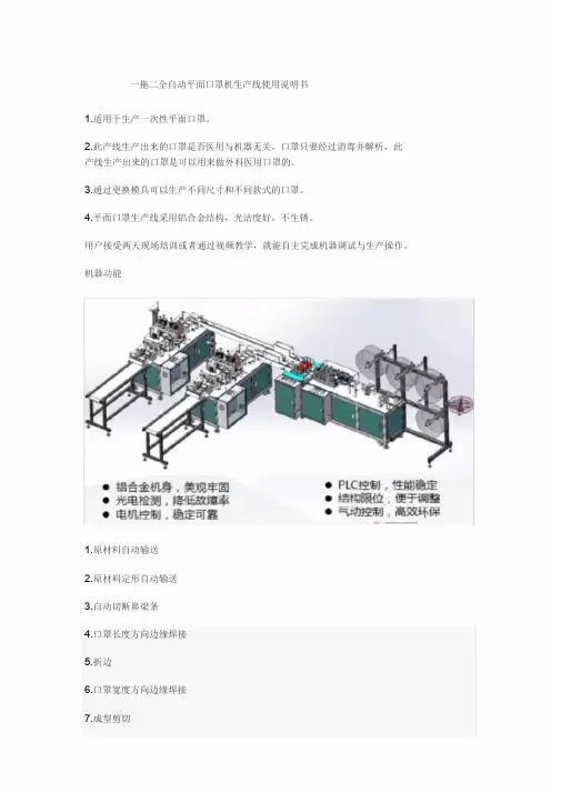 一拖二全自动平面口罩生产线说明书