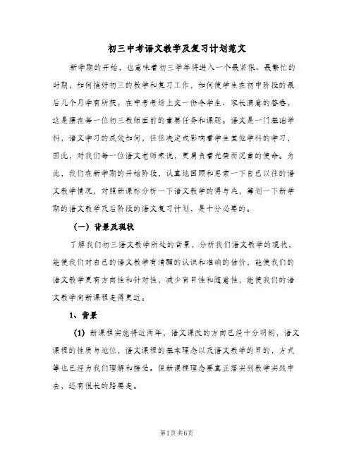 初三中考语文教学及复习计划范文（2篇）
