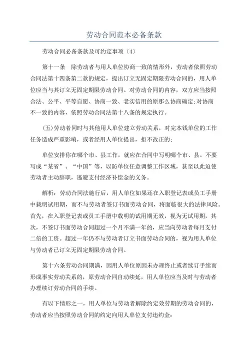 劳动合同范本必备条款