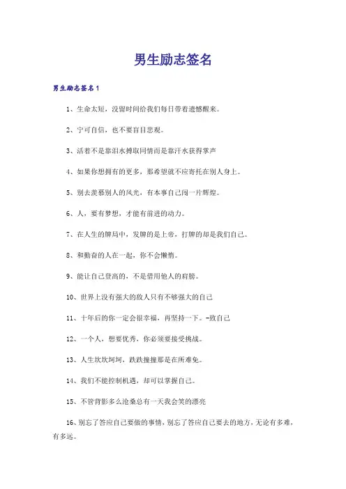 个性_男生励志签名