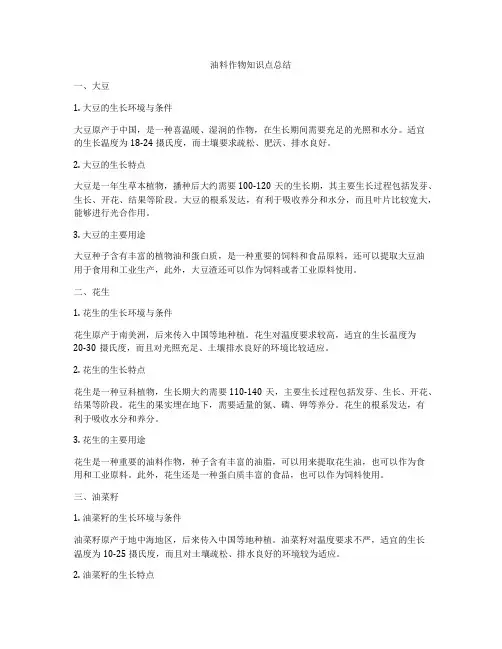 油料作物知识点总结