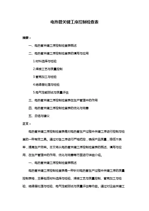 电热管关键工序控制检查表