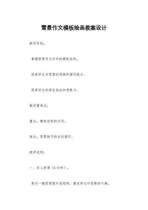 雪景作文模板绘画教案设计