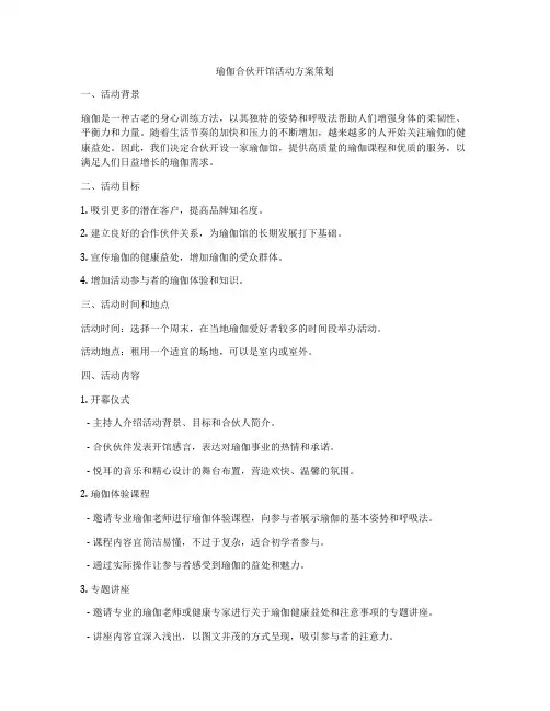 瑜伽合伙开馆活动方案策划