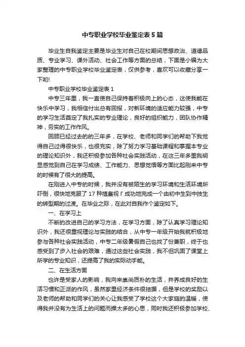 中专职业学校毕业鉴定表5篇