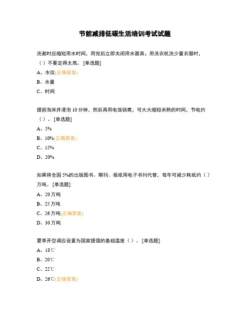 节能减排低碳生活培训考试试题