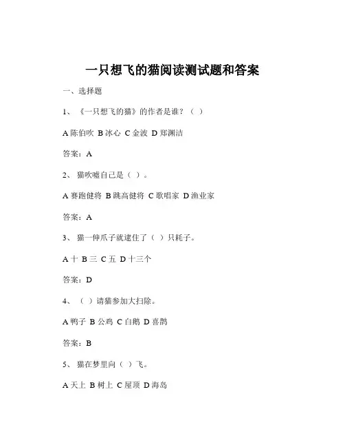 一只想飞的猫阅读测试题和答案