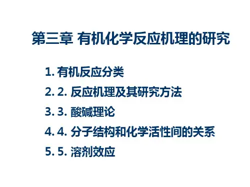 3有机化学反应机理的研究PPT课件