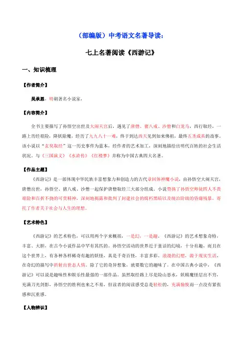 (部编版)中考语文名著导读：专题02《西游记》梳理盘点考前梳理(解析版)