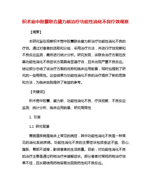 枳术宽中胶囊联合黛力新治疗功能性消化不良疗效观察