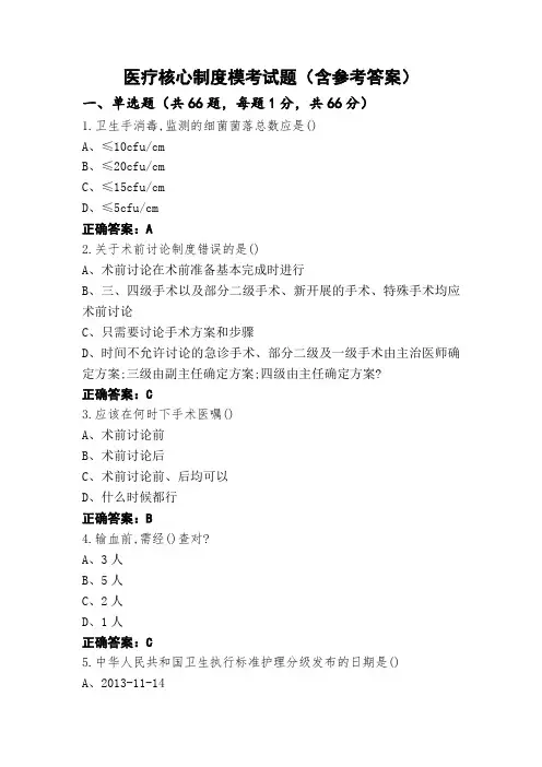 医疗核心制度模考试题(含参考答案)