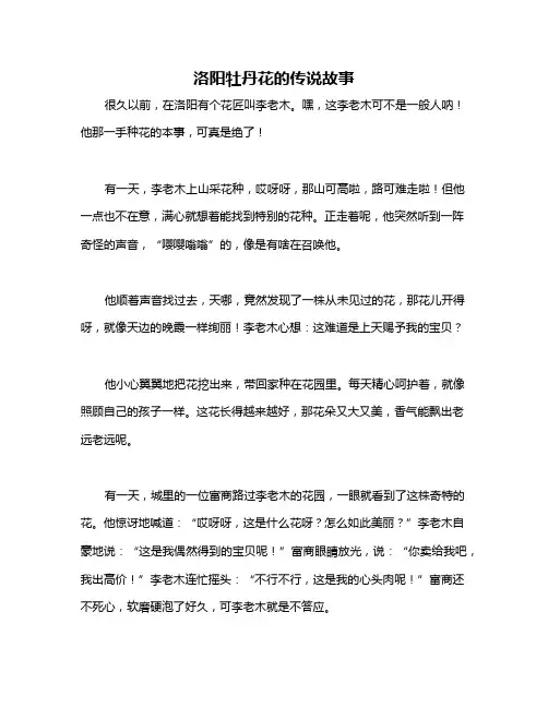 洛阳牡丹花的传说故事