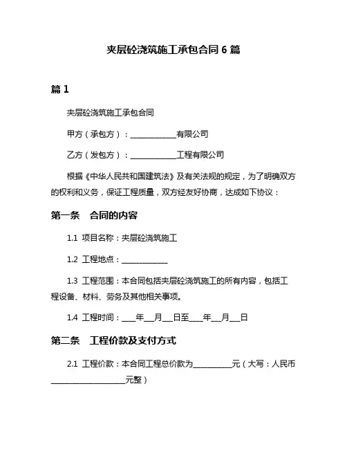 夹层砼浇筑施工承包合同6篇