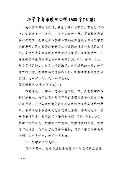 小学体育课教学心得1500字(10篇)