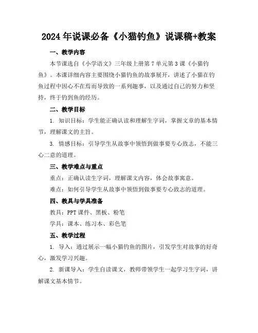 2024年说课必备《小猫钓鱼》说课稿+教案