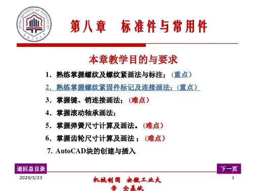 第八章标准件与常用件