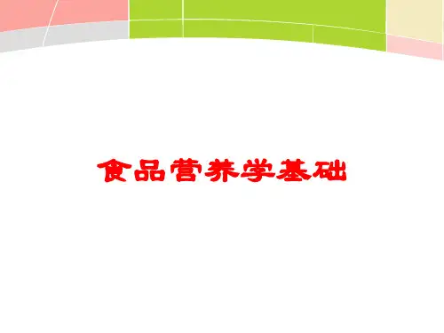 食品营养学基础培训课件
