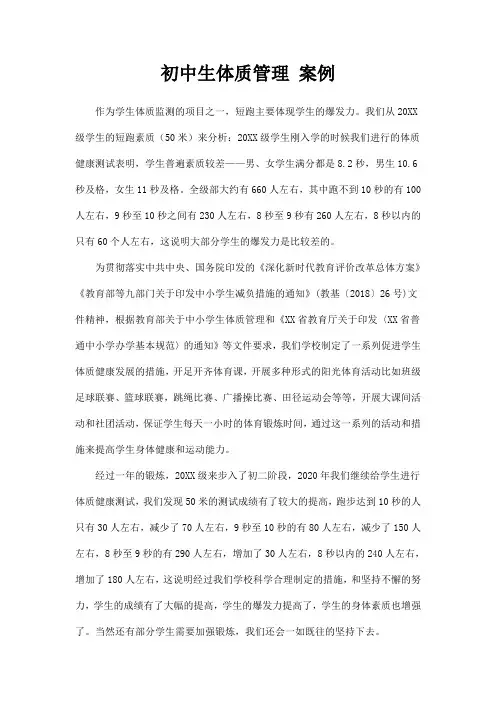 初中生体质管理 案例