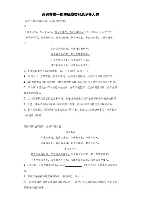 诗词鉴赏：边塞征战类和思乡怀人类专项练  2023年中考语文二轮专题
