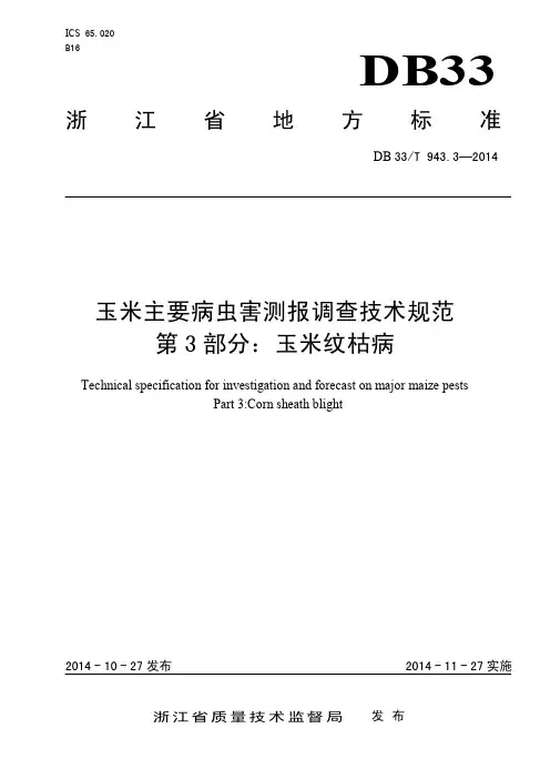 DB33T 943.3-2014 玉米主要病虫害测报调查技术规范 第3部分:玉米纹枯病