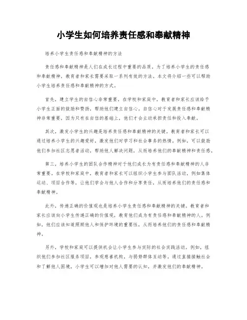 小学生如何培养责任感和奉献精神