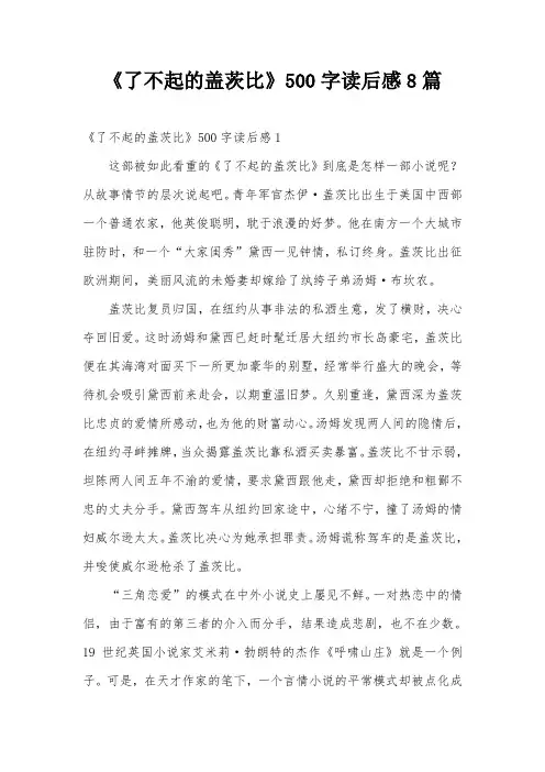 《了不起的盖茨比》500字读后感8篇