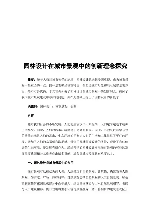 园林设计在城市景观中的创新理念探究