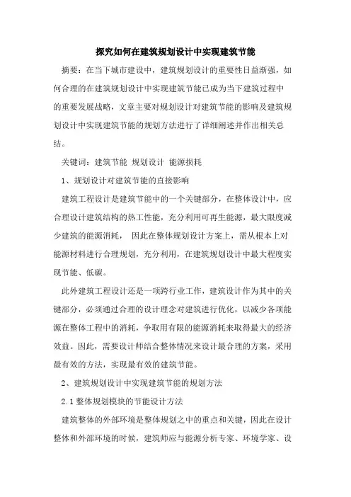 如何在建筑规划设计中实现建筑节能[论文]