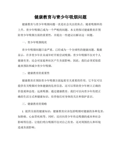 健康教育与青少年吸烟问题