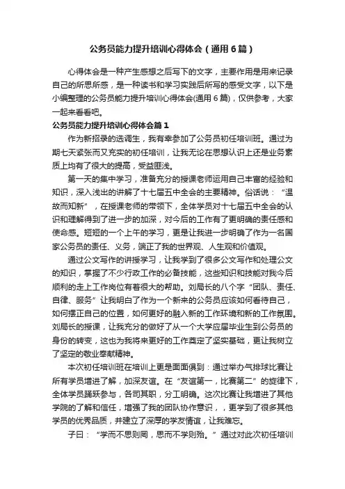 公务员能力提升培训心得体会（通用6篇）