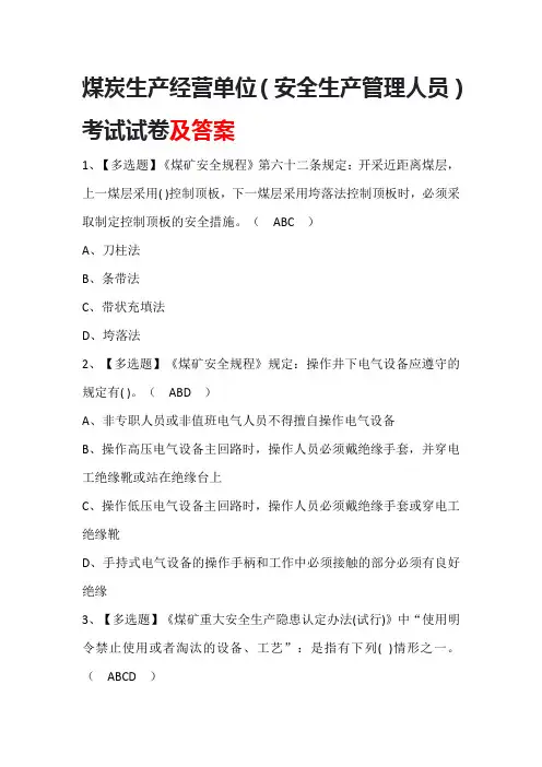 煤炭生产经营单位(安全生产管理人员)考试试卷及答案