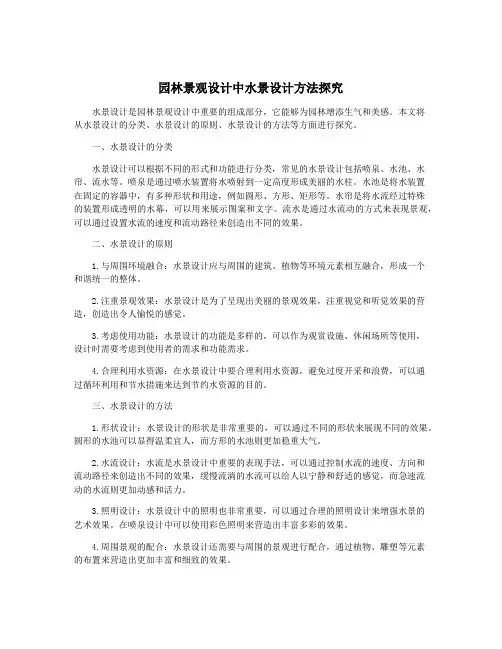 园林景观设计中水景设计方法探究